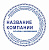 Изготовление печатей и штампов